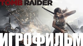 Tomb Raider 2013➤Игрофильм