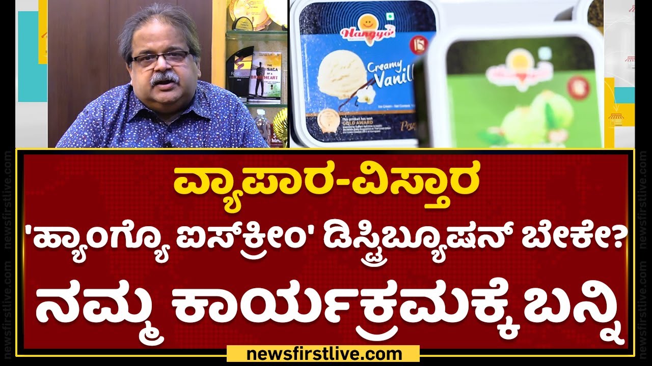 Pradeep G Pai : ವ್ಯಾಪಾರ-ವಿಸ್ತಾರ 'Hangyo Ice Cream' ಡಿಸ್ಟ್ರಿಬ್ಯೂಷನ್​ ಬೇಕೇ?ನಮ್ಮ ಕಾರ್ಯಕ್ರಮಕ್ಕೆ ಬನ್ನಿ