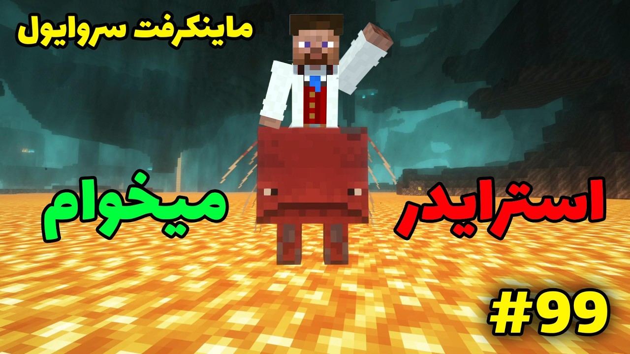 ماینکرفت سروایول #99 - سفر کردن روی لاوا با استرایدر