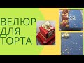 ВЕЛЮР ДЛЯ ТОРТА