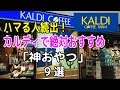 【KALDI】激ウマ！カルディで絶対おすすめ｢神おやつ｣9選