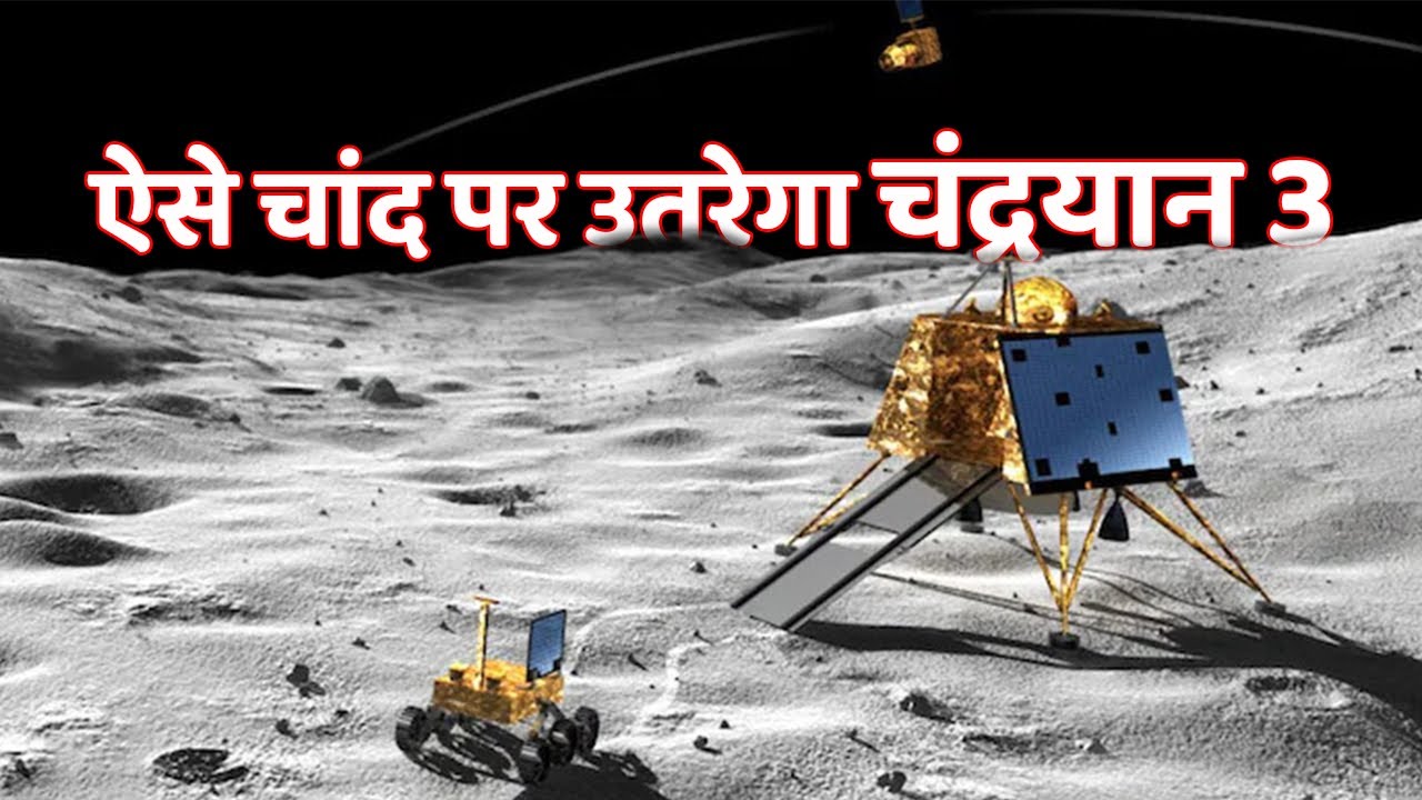 भारत का चंद्रयान 3 चांद पर उतरने को तैयार है ? How Chandrayaan 3 Will Land on the Moon