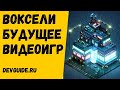 Что такое Воксели. VOXEL - это прошлое или будущее видеоигр?