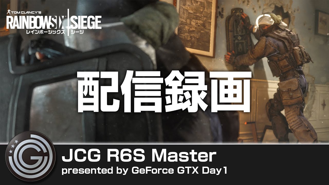 Jcg R6s Pc Master Presented By Geforce Gtx Day1 配信録画 Youtube