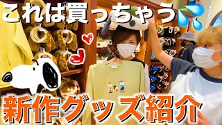 2021秋冬の新作スヌーピーグッズが可愛すぎた