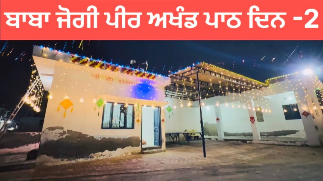 ਬਾਬਾ ਜੋਗੀ ਪੀਰ ਅਖੰਡ ਪਾਠ ਦਿਨ-2  😃😍Laddi Dhaliwal 2026