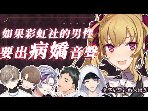 【彩虹社中文字幕】如果彩虹社的男性們要出病嬌音聲的話？注意：全部都是鷹宮的個人意見。【鷹宮リオン】