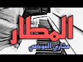 مشاري العوضي المطار نسخة جديدة على البيانو
