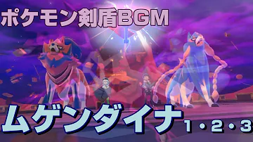 ムゲンダイナ3 ムゲンダイナ3