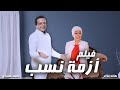 فيلم الكوميديا الرائع - ازمة نسب - بطولة  هنيدى وهالة فاخر | ضحك هستيري 🤣