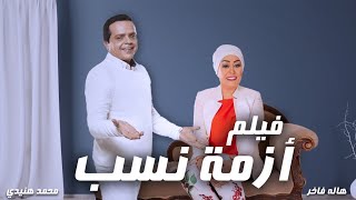 فيلم الكوميديا الرائع - ازمة نسب - بطولة  هنيدى وهالة فاخر | ضحك هستيري 🤣