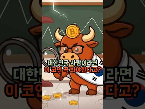 비트코인과 대비되는 꼭 봐야하는 이 코인 #비트코인 #지캐시 #코인