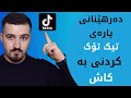 چۆن پارەی تیک تۆک وەربگرین هەنگاو بە هەنگاو  