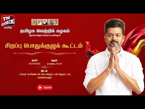 🔴நேரலை: தமிழக வெற்றிக் கழகம் பொதுக்குழுக் கூட்டம் | TVK Vijay | Thamizhaga Vetri Kazhagam