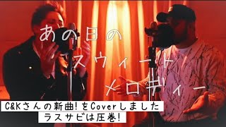 【あの日のスウィートメロディー／C&K】久々に二人で歌います！