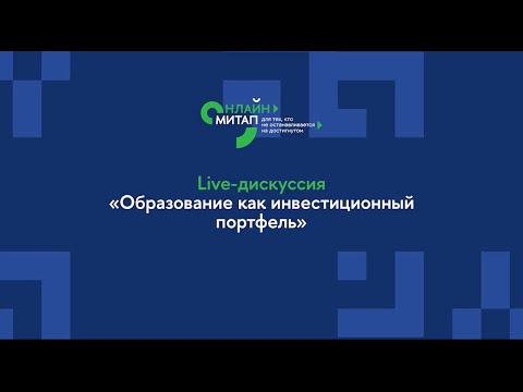 Онлайн-митап «Образование как инвестиционный портфель»