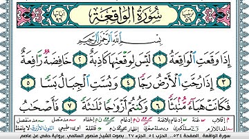 سورة الواقعة مكتوبة  Surah Al Wakea منصور السالمي Mansour Al-Salmi | قران كريم