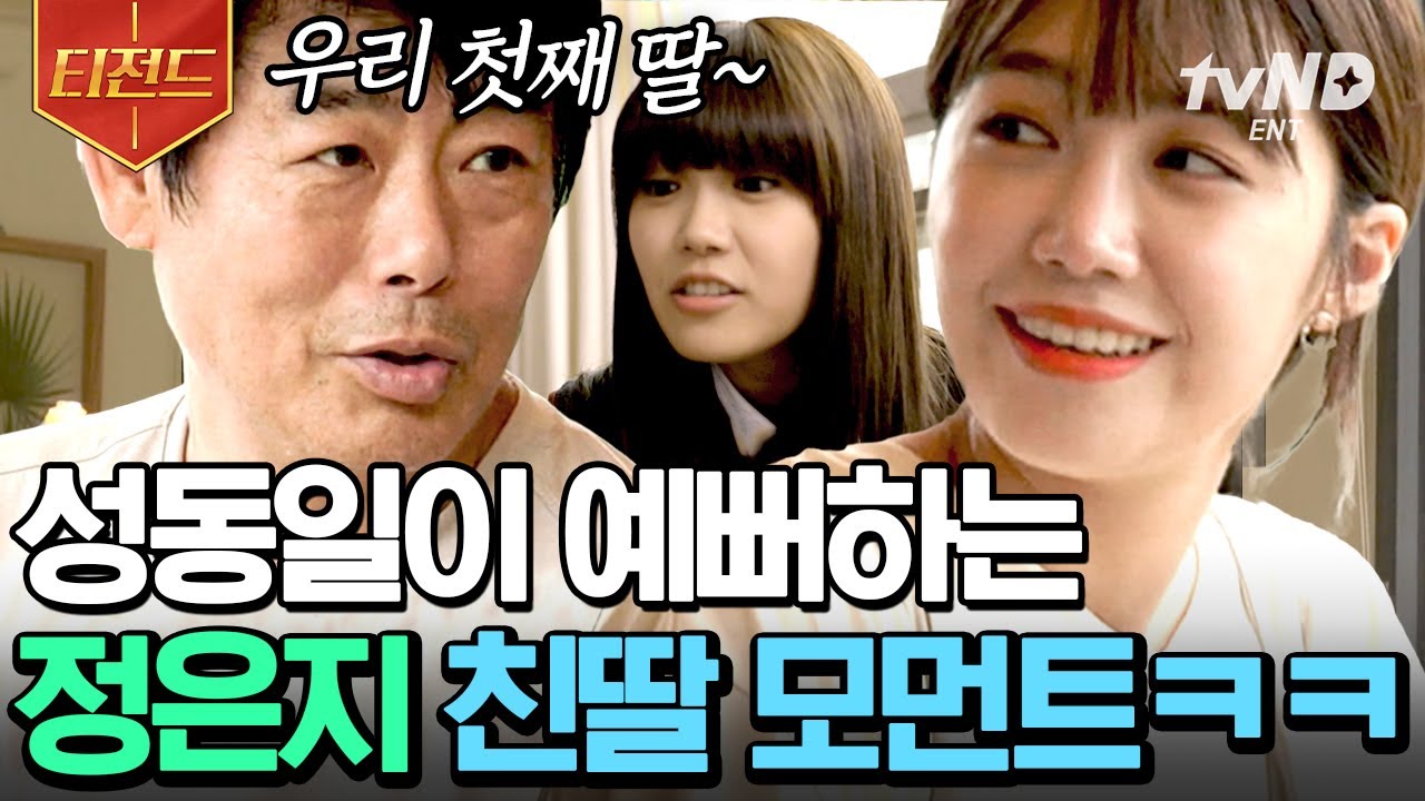 [#티전드] 정은지 오니까 텐트 패대기치고 버선발로 마중 나가는 성동일🏃🏻‍♂️ 시간이 지나도 여전한 부녀 케미✨ | #바퀴달린집