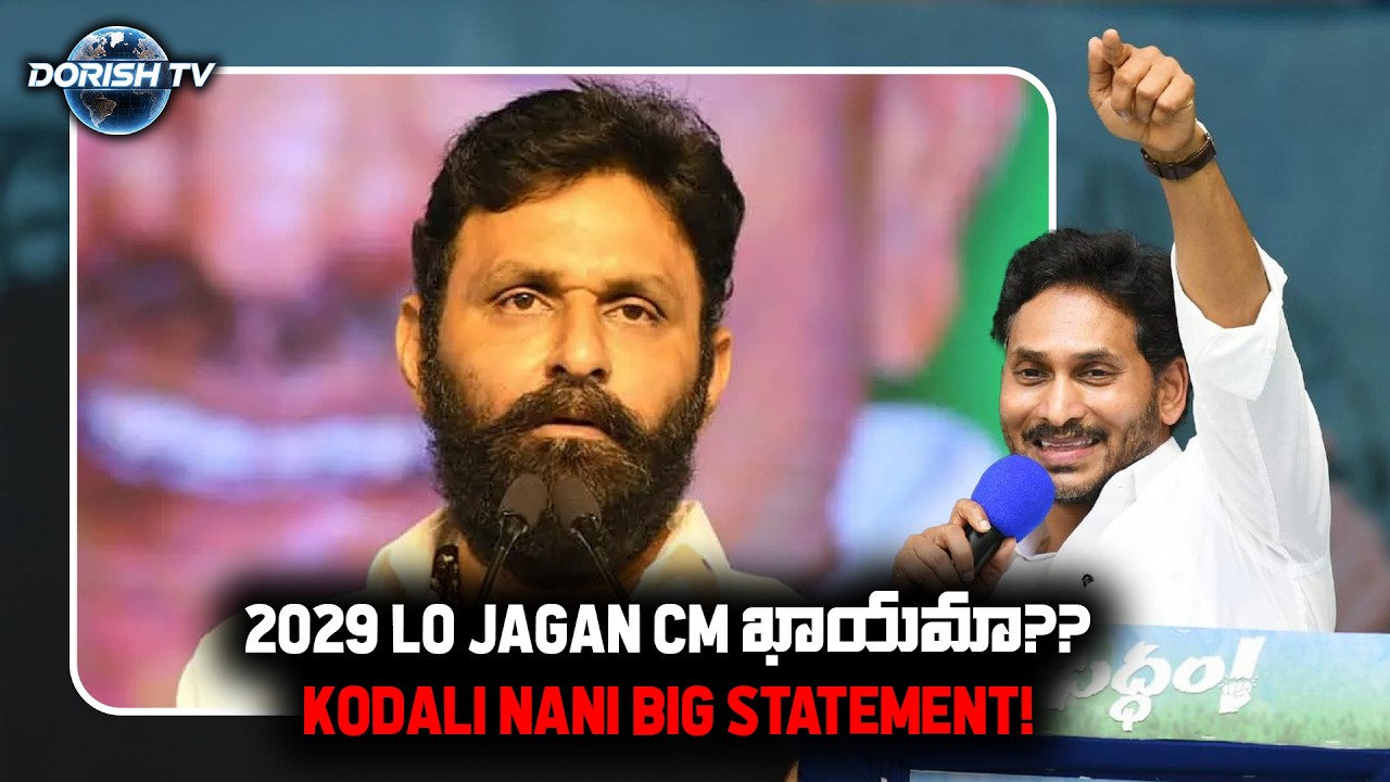 2029లో జగన్ మళ్లీ సీఎం అవుతారు 🔥 కొడాలి నాని సంచలన వ్యాఖ్యలు | AP Politics | DORISH TV 