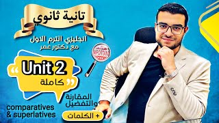 انجليزي تانية ثانوي ترم اول  - شرح يونت ٢ كاملة Unit 2  - شرح المقارنة والتفضيل .. والكلمات ️