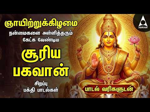 Sunday Suriya Bhagavan Bakthi Padalgal | Sri Surya Devam Powerful Devotional Songs