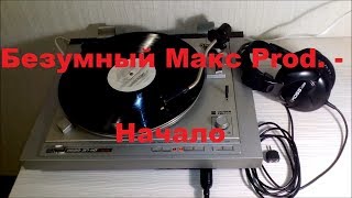 Безумный Макс Prod. - Начало