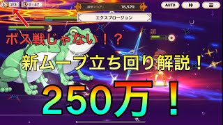 【このファン】w2爆裂！？新ムーブ解説250万！