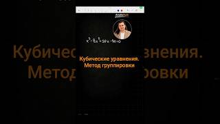 Кубические уравнения. Метод группировки #математика #огэ #егэ