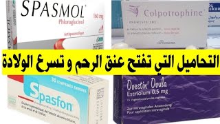 تحاميل(شميعات أو قويلبات)colpotrophine تفتح عنق الرحم بسرعة فائقة و تسرع الولادة