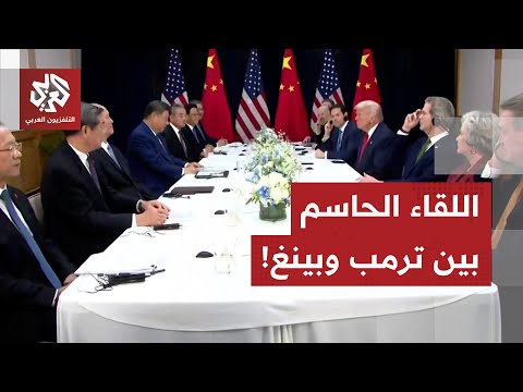 ترمب وجها لوجه مع التنين الصيني هكذا بدأ اللقاء الحاسم بين الرئيس ترمب وشي جي بينغ