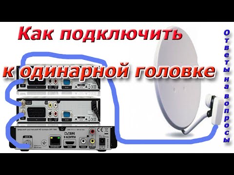 Как подключить два спутниковых тюнера к одинарным головкам и смотреть разные каналы