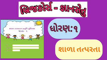 Gyan Setu | brige course | Dhoran:૧ | Shala tatparta | જ્ઞાનસેતુ