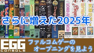 2025年はPC98ゲームも登場！ さらに増えたEGGコンソールのファルコムゲーオープニングを見よう【Switch】