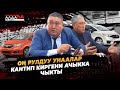 Контрабанда япошка кантип киргени ачыка чыкты!