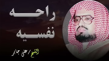 "تلاوة تزيل الهموم و تريح العقول | للشيخ علي جابر | سورة الأنعام"
