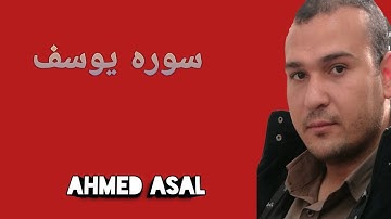 سوره يوسف للقاري محمد عبده