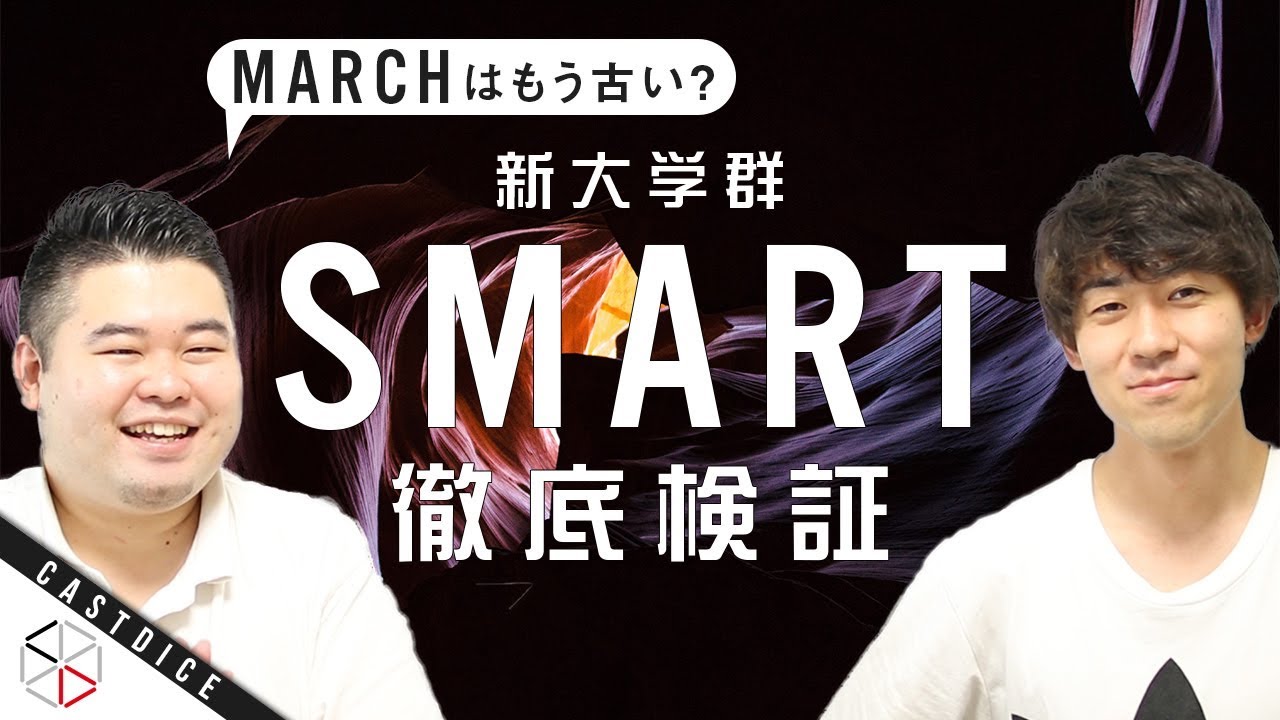 【新大学群】SMARTを徹底検証！！【上智+明治青山立教+理科大】