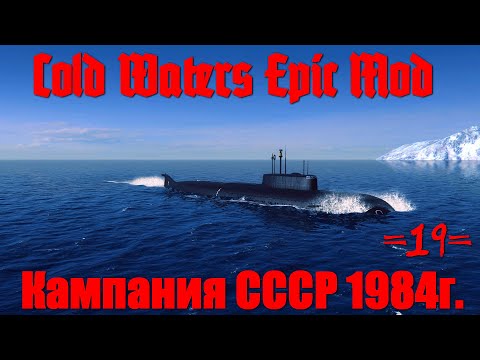 Видео: Cold Waters : ⚓ Кампания СССР 1984г. #19