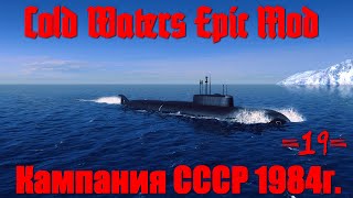 Cold Waters : ⚓ Кампания СССР 1984г. #19