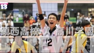 荒尾怜音 水町泰杜｜2018 春高バレー 男子準決勝 (熊本) 鎮西 X 高川学園 (山口)【 Reon Arao 】2018