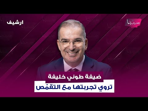 ضيفة طوني خليفة تروي تجربتها مع التقم ص بتذك ر كتير اللحظة اللي طلعت فيها روحي