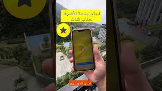 انتبهوا تراكم جايبين العيد في منصة أضواء سناب شات 💵