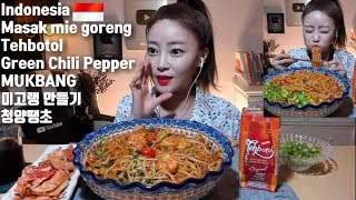 [ENG/ESP/IND]Masak mie goreng Tehbotol Green Chili Pepper mukbang 미고랭 만들기 먹방 korean eatingshow