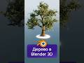 Дерево в Blender 3D за 1 минуту! #3d #blender #blender3d