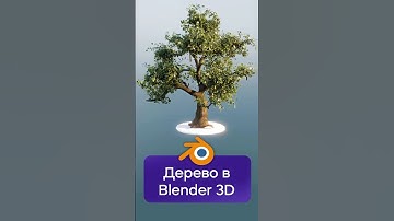 Дерево в Blender 3D за 1 минуту! #3d #blender #blender3d
