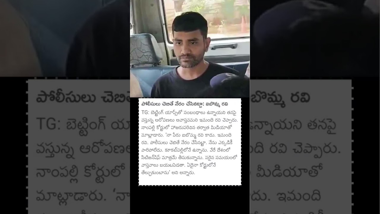 పోలీసులు చెబితే నేరం చేసినట్టా: ఐబొమ్మ రవి 