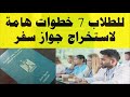 للطلاب 7 خطوات هامة لاستخراج جواز سفر mp3