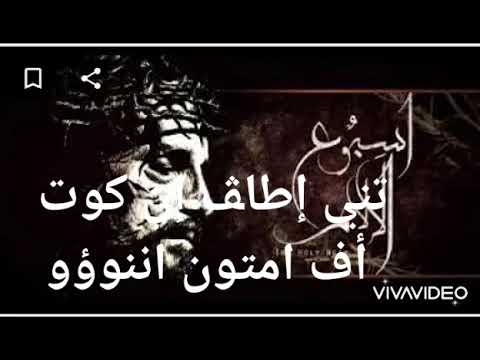 اثفيه تى اناسطاسيس ج١ يقال فى الساعة التاسعة من الجمعة العظيمة