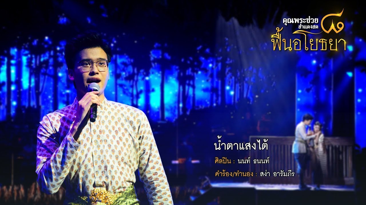 น้ำตาแสงไต้ | นนท์ ธนนท์ | คอนเสิร์ต คุณพระช่วยสำแดงสด ๘ ฟื้นอโยธยา