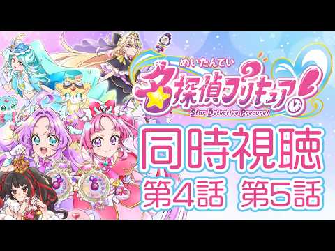 ❤︎ Live 名探偵プリキュア！ 第4話 第5話 同時視聴配信 【 Lume 】
